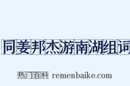 同姜邦杰游南湖组词是什么意思的图片